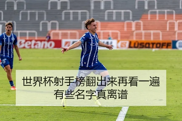shi-jie-bei-she-shou-bang-fan-chu-lai-zai-kan-yi-bian-you-xie-ming-zi-zhen-li-pu-2-609.jpg
