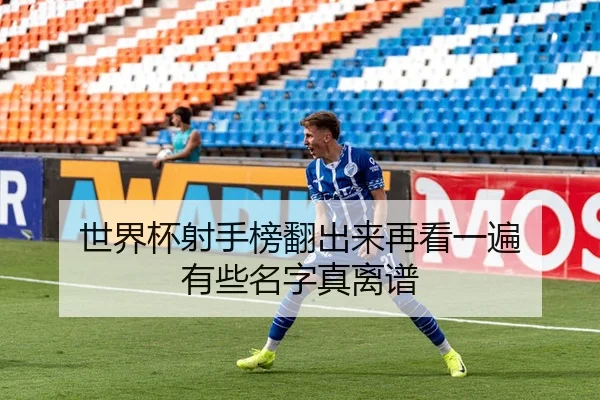 世界杯射手榜翻出来再看一遍 有些名字真离谱