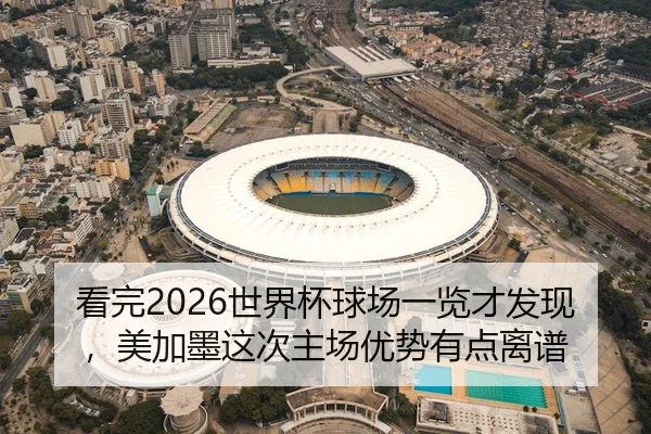 看完2026世界杯球场一览才发现，美加墨这次主场优势有点离谱