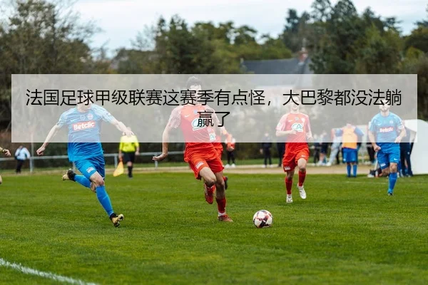 fa-guo-zu-qiu-jia-ji-lian-sai-zhe-sai-ji-you-dian-guai-da-ba-li-dou-mei-fa-tang-ying-le-2-127.jpg