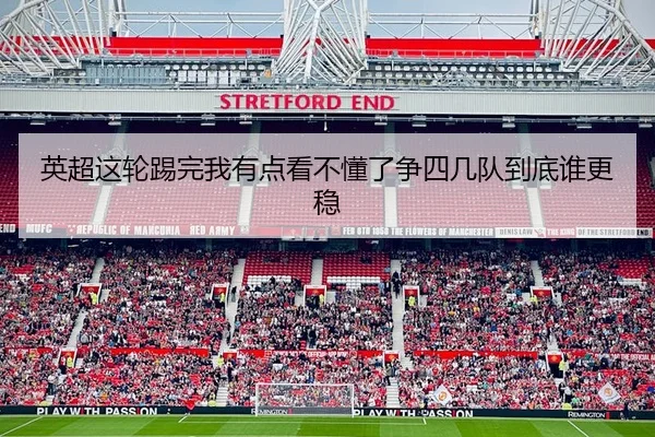 英超这轮踢完我有点看不懂了争四几队到底谁更稳