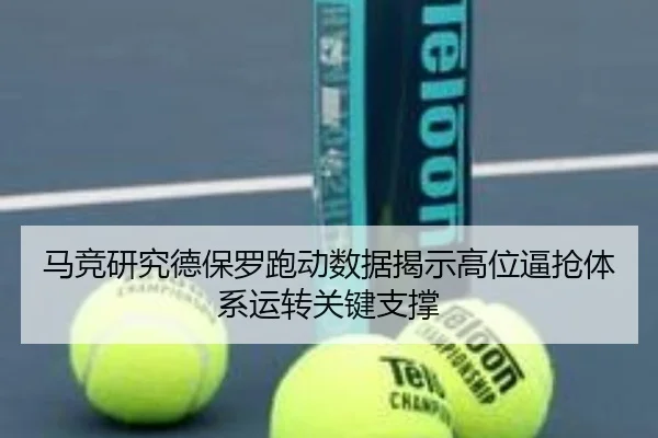 马竞研究德保罗跑动数据揭示高位逼抢体系运转关键支撑