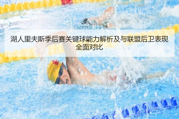 湖人里夫斯季后赛关键球能力解析及与联盟后卫表现全面对比
