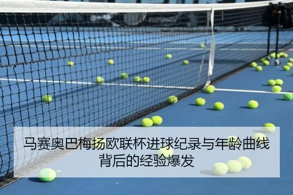 马赛奥巴梅扬欧联杯进球纪录与年龄曲线背后的经验爆发
