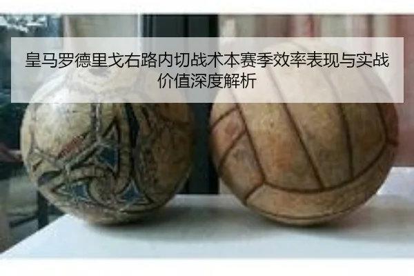 皇马罗德里戈右路内切战术本赛季效率表现与实战价值深度解析