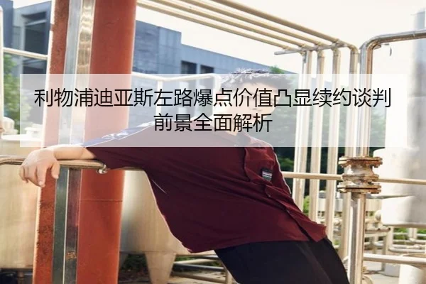 利物浦迪亚斯左路爆点价值凸显续约谈判前景全面解析 | leyu