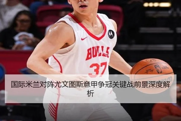 国际米兰对阵尤文图斯意甲争冠关键战前景深度解析