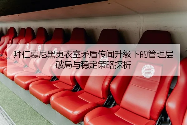 拜仁慕尼黑更衣室矛盾传闻升级下的管理层破局与稳定策略探析