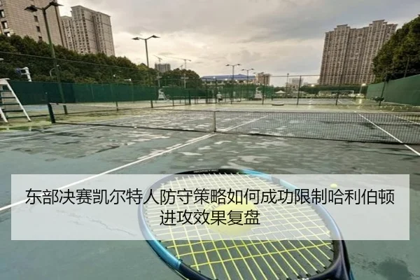 东部决赛凯尔特人防守策略如何成功限制哈利伯顿进攻效果复盘