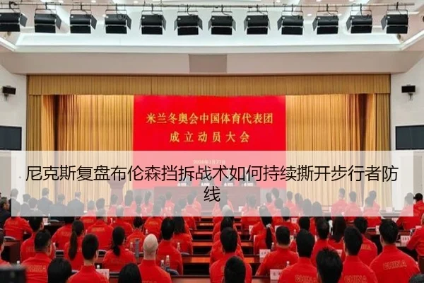 尼克斯复盘布伦森挡拆战术如何持续撕开步行者防线
