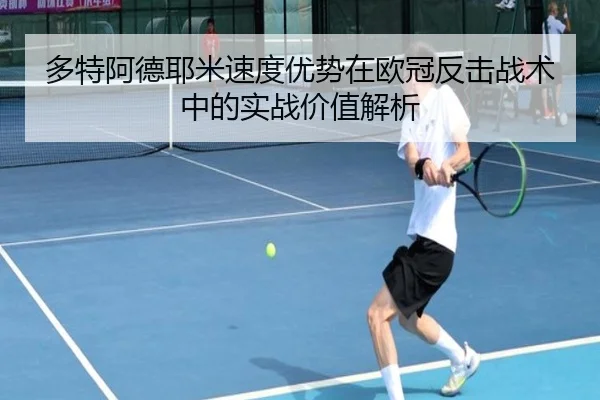 多特阿德耶米速度优势在欧冠反击战术中的实战价值解析