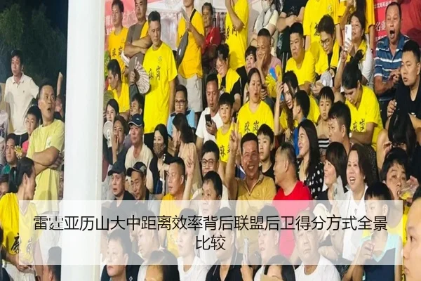 雷霆亚历山大中距离效率背后联盟后卫得分方式全景比较