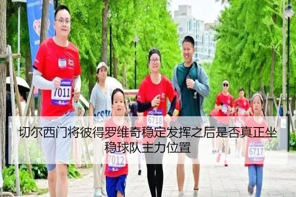 qie-er-xi-men-jiang-bi-de-luo-wei-qi-wen-ding-fa-hui-zhi-hou-shi-fou-zhen-zheng-zuo-wen-qiu-dui-zhu-li-wei-zhi-2-407.jpg