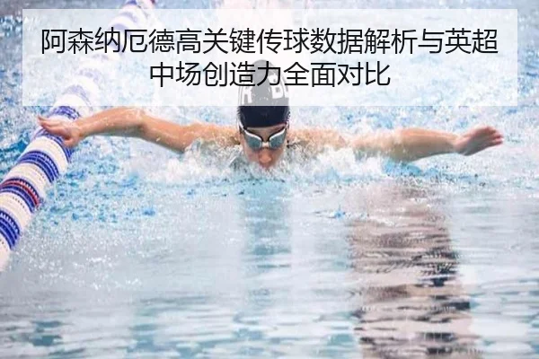 阿森纳厄德高关键传球数据解析与英超中场创造力全面对比