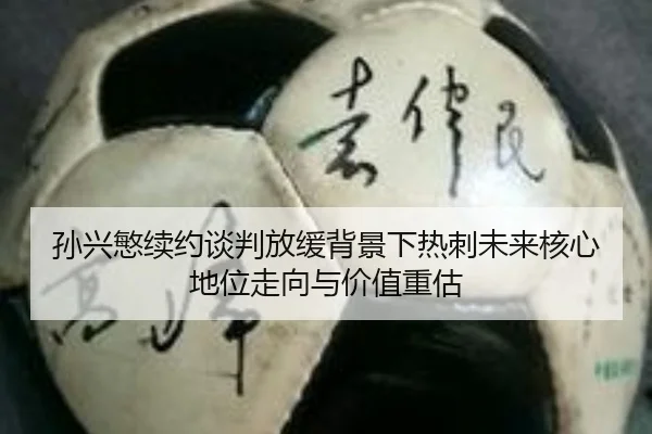sun-xing-min-xu-yue-tan-pan-fang-huan-bei-jing-xia-re-ci-wei-lai-he-xin-di-wei-zou-xiang-yu-jia-zhi-zhong-gu-2-428.jpg