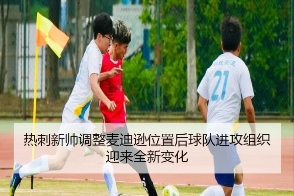 热刺新帅调整麦迪逊位置后球队进攻组织迎来全新变化