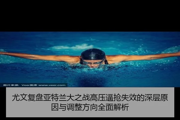 尤文复盘亚特兰大之战高压逼抢失效的深层原因与调整方向全面解析