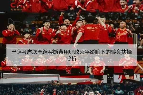 巴萨考虑坎塞洛买断费用财政公平影响下的转会抉择分析