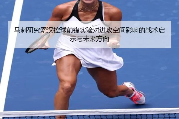 马刺研究索汉控球前锋实验对进攻空间影响的战术启示与未来方向