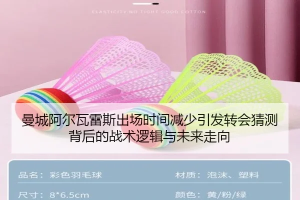 曼城阿尔瓦雷斯出场时间减少引发转会猜测背后的战术逻辑与未来走向