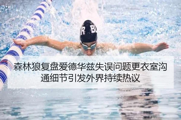 森林狼复盘爱德华兹失误问题更衣室沟通细节引发外界持续热议