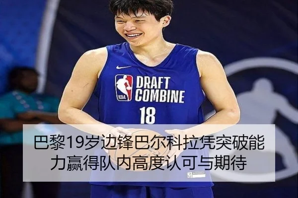 巴黎19岁边锋巴尔科拉凭突破能力赢得队内高度认可与期待