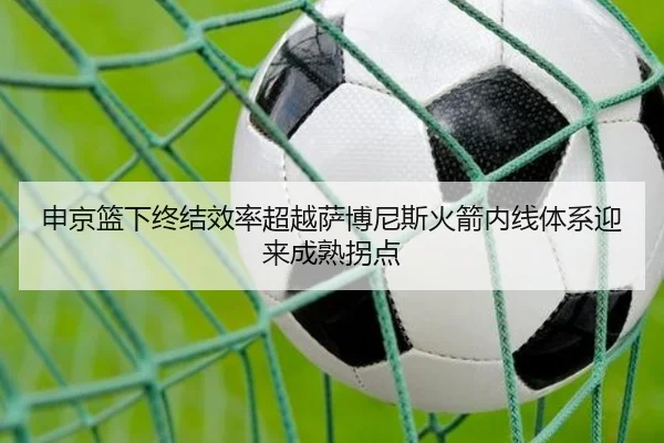 申京篮下终结效率超越萨博尼斯火箭内线体系迎来成熟拐点