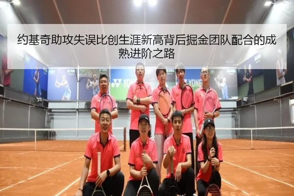 约基奇助攻失误比创生涯新高背后掘金团队配合的成熟进阶之路 - leyu